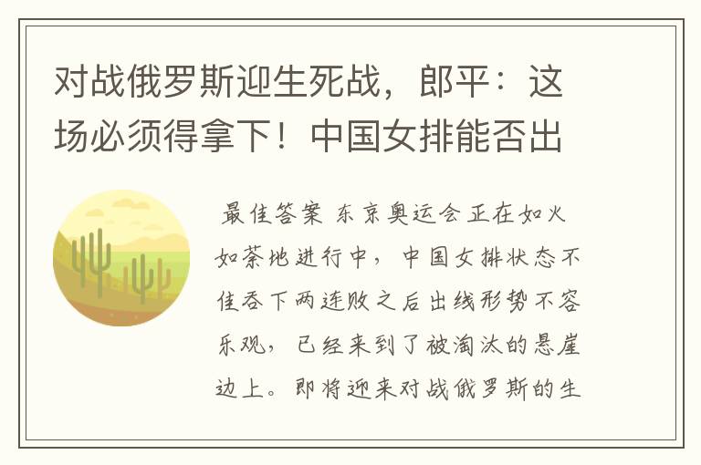 对战俄罗斯迎生死战，郎平：这场必须得拿下！中国女排能否出线？