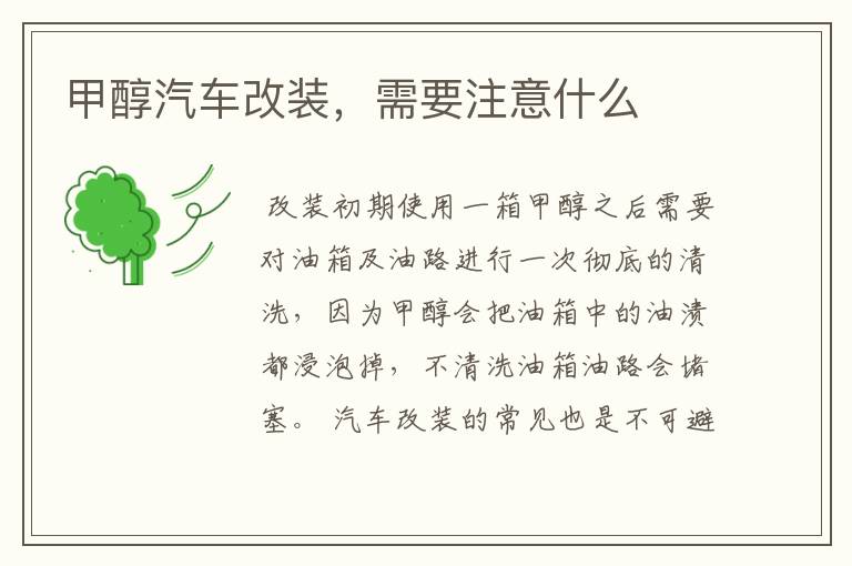 甲醇汽车改装,需要注意什么