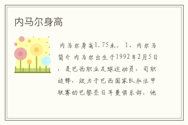 内马尔身高