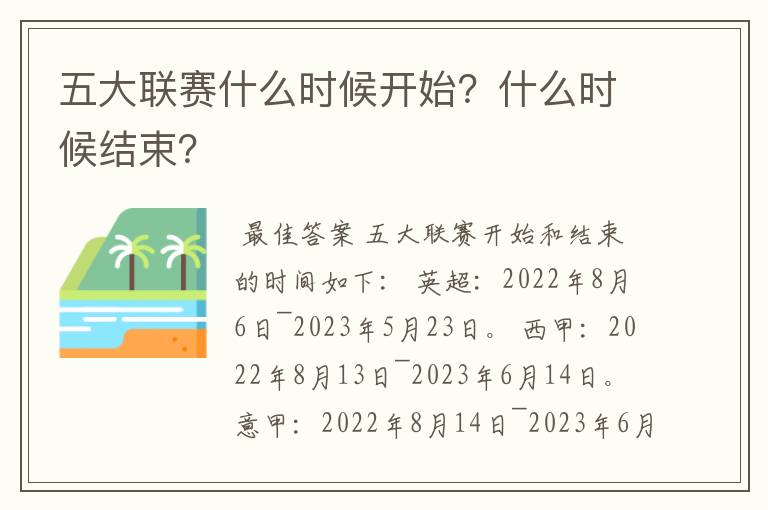 五大联赛什么时候开始?什么时候结束?
