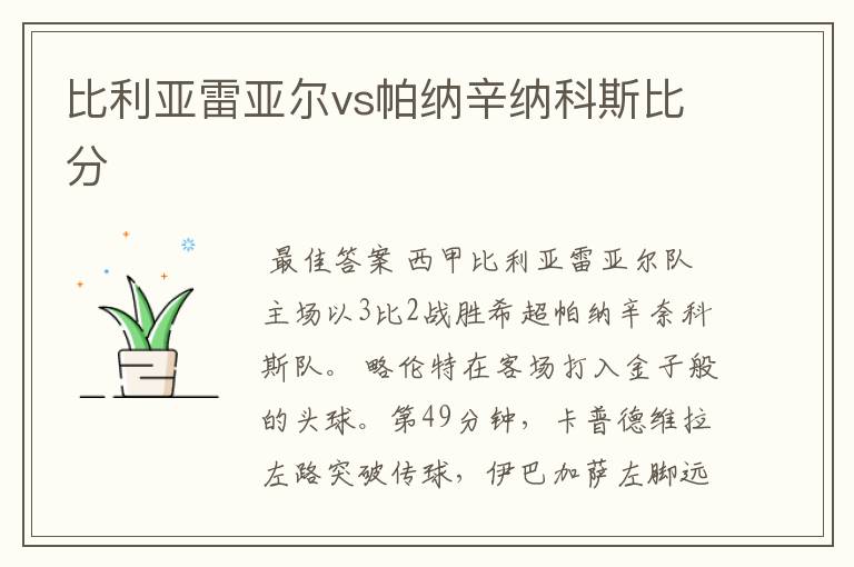 比利亚雷亚尔vs帕纳辛纳科斯比分