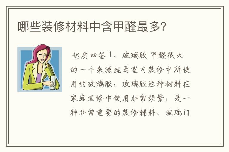 哪些装修材料中含甲醛最多?