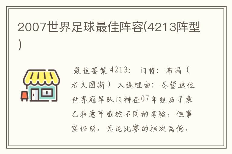 2007世界足球最佳阵容(4213阵型)