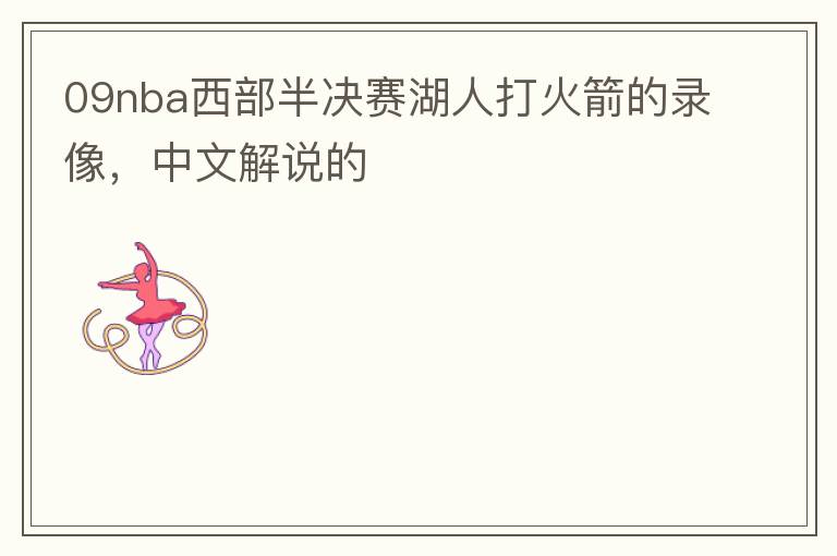 09nba西部半决赛湖人打火箭的录像,中文解说的