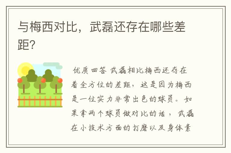 与梅西对比,武磊还存在哪些差距?