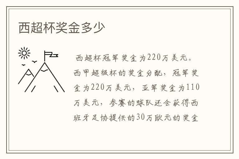 西超杯奖金多少