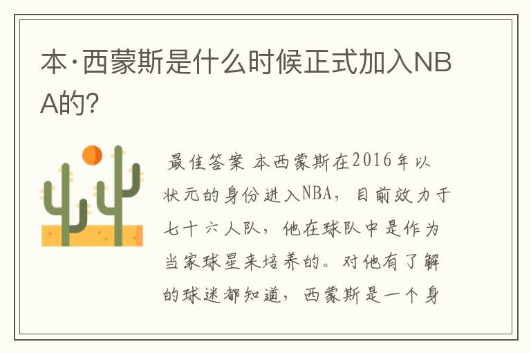 本·西蒙斯是什么时候正式加入NBA的?