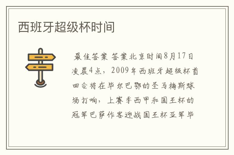 西班牙超级杯时间