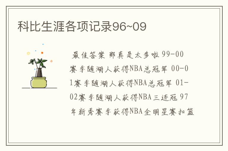 科比生涯各项记录96~09