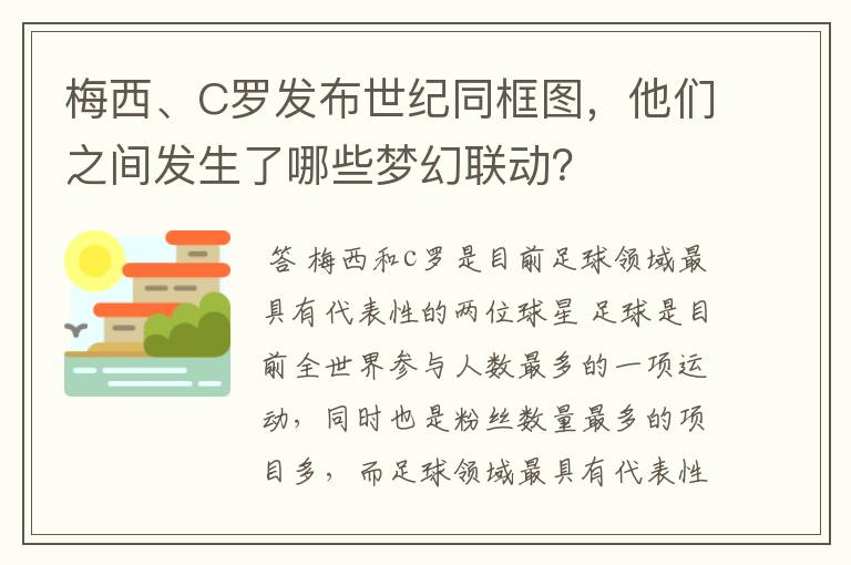 梅西、C罗发布世纪同框图,他们之间发生了哪些梦幻联动?