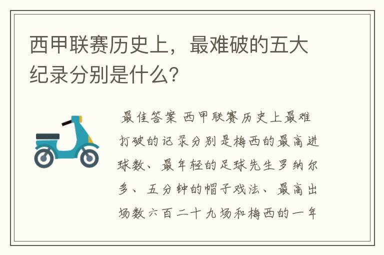西甲联赛历史上,最难破的五大纪录分别是什么?