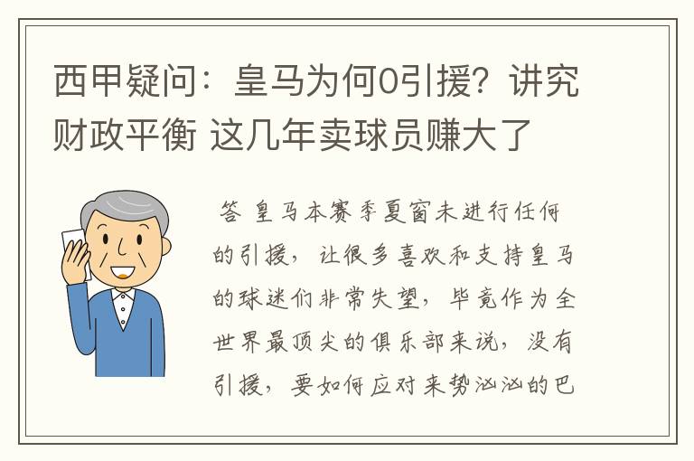 西甲疑问:皇马为何0引援?讲究财政平衡 这几年卖球员赚大了