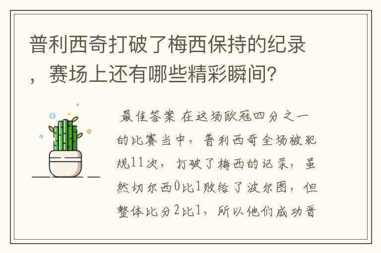 普利西奇打破了梅西保持的纪录,赛场上还有哪些精彩瞬间?