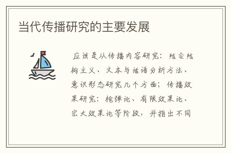 当代传播研究的主要发展
