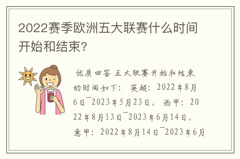 2022赛季欧洲五大联赛什么时间开始和结束?