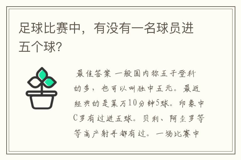 足球比赛中,有没有一名球员进五个球?