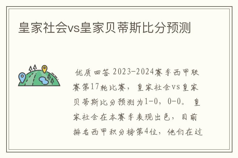 皇家社会vs皇家贝蒂斯比分预测