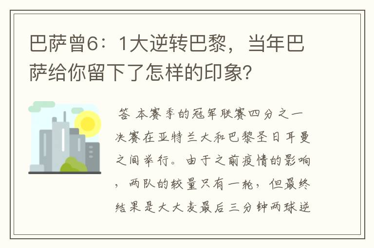 巴萨曾6:1大逆转巴黎,当年巴萨给你留下了怎样的印象?