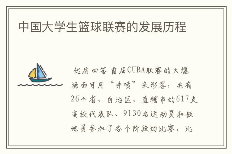 中国大学生篮球联赛的发展历程