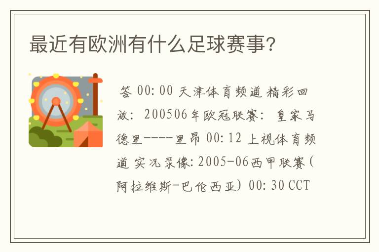 最近有欧洲有什么足球赛事?
