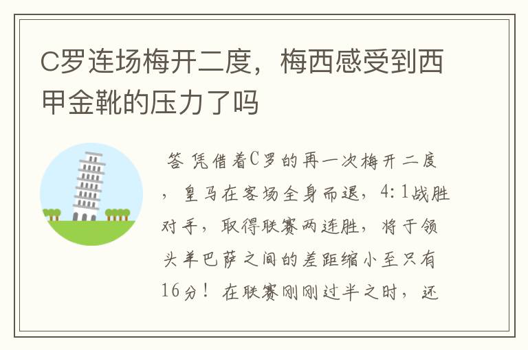 C罗连场梅开二度,梅西感受到西甲金靴的压力了吗