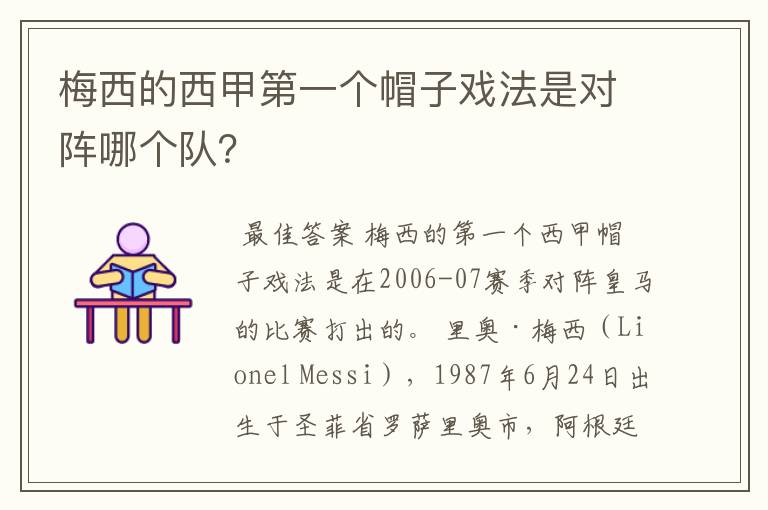 梅西的西甲第一个帽子戏法是对阵哪个队?