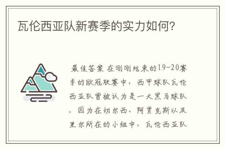 瓦伦西亚队新赛季的实力如何?