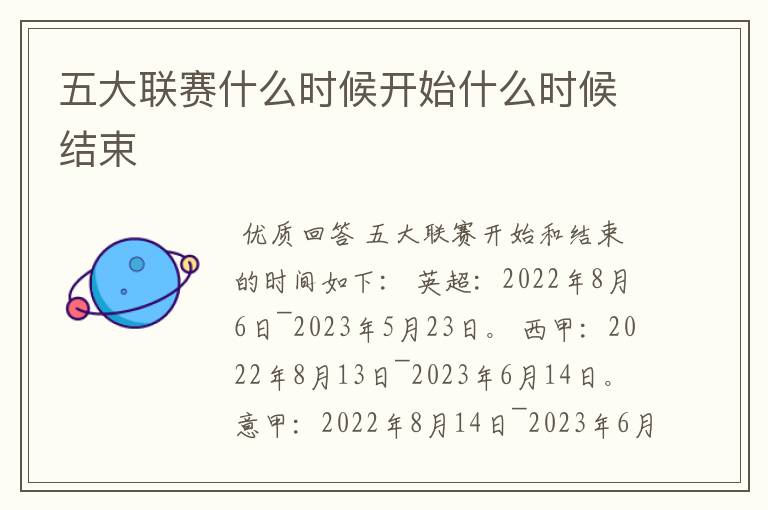 五大联赛什么时候开始什么时候结束