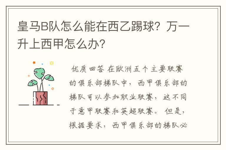 皇马B队怎么能在西乙踢球?万一升上西甲怎么办?