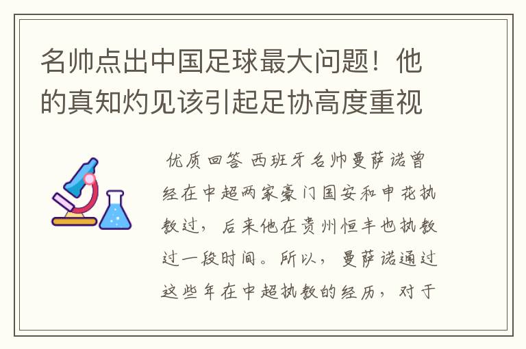 名帅点出中国足球最大问题!他的真知灼见该引起足协高度重视了