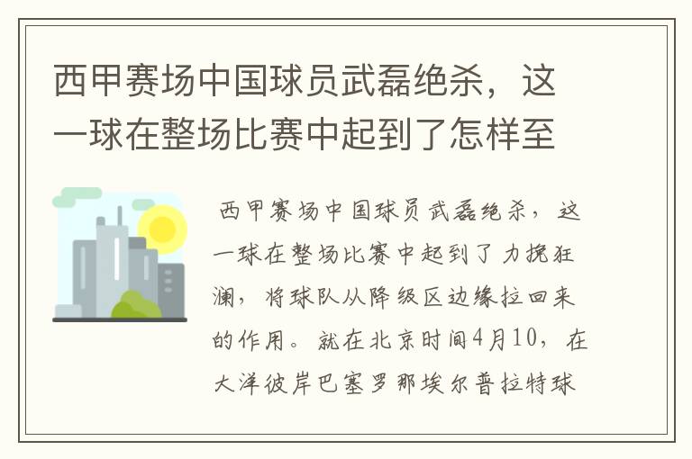 西甲赛场中国球员武磊绝杀,这一球在整场比赛中起到了怎样至关作用?