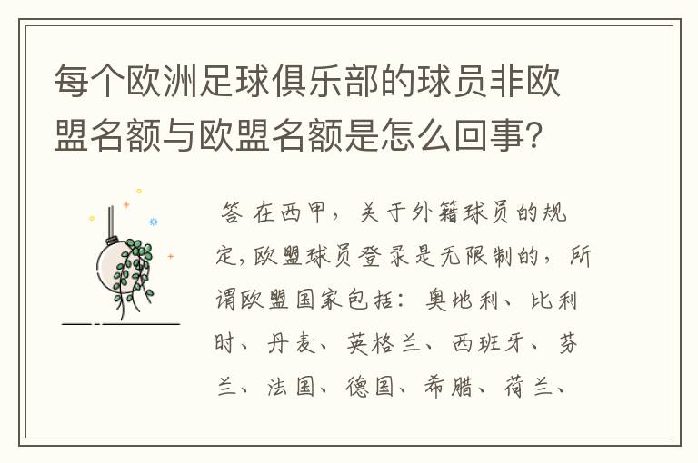 每个欧洲足球俱乐部的球员非欧盟名额与欧盟名额是怎么回事？