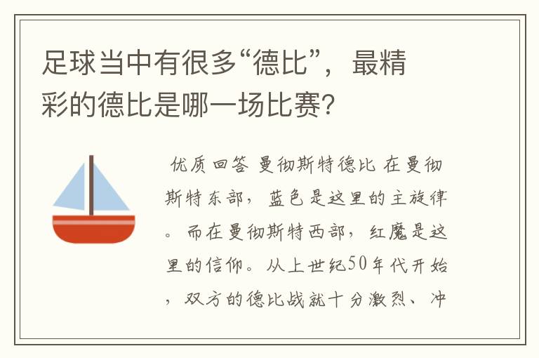 足球当中有很多“德比”,最精彩的德比是哪一场比赛?