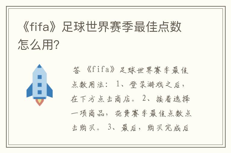 《fifa》足球世界赛季最佳点数怎么用?