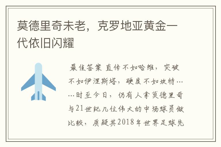 莫德里奇未老,克罗地亚黄金一代依旧闪耀