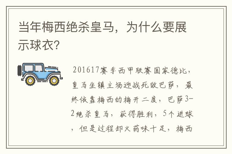 当年梅西绝杀皇马,为什么要展示球衣?