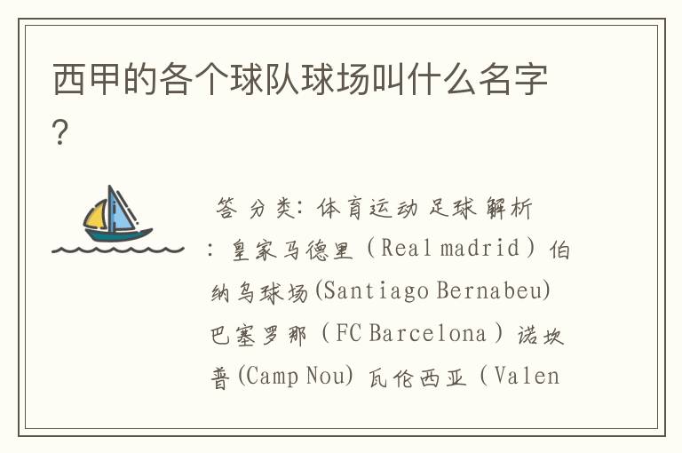 西甲的各个球队球场叫什么名字?