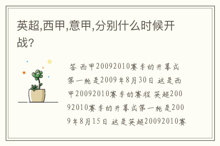 英超,西甲,意甲,分别什么时候开战?
