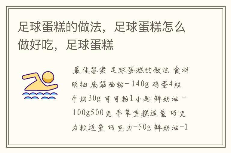 足球蛋糕的做法,足球蛋糕怎么做好吃,足球蛋糕