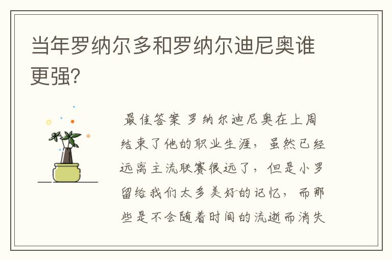 当年罗纳尔多和罗纳尔迪尼奥谁更强?