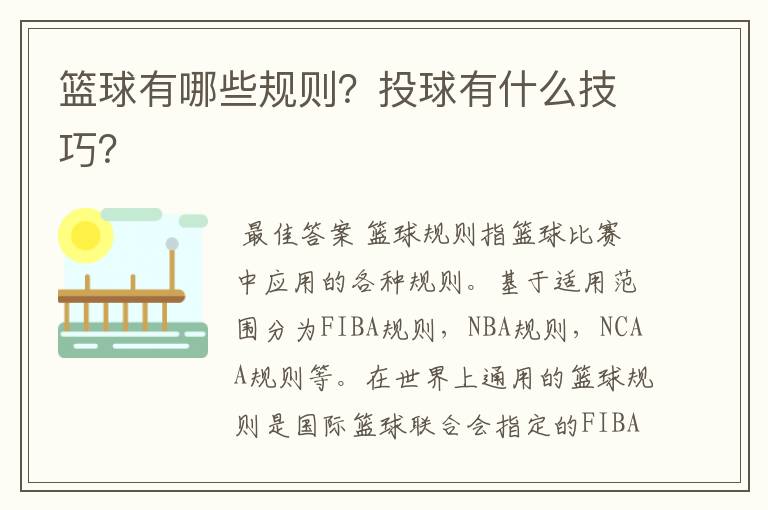 篮球有哪些规则?投球有什么技巧?