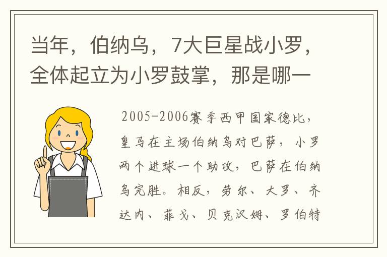 当年,伯纳乌,7大巨星战小罗,全体起立为小罗鼓掌,那是哪一年?什么赛事?