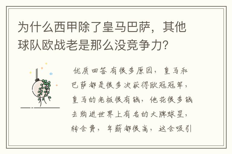 为什么西甲除了皇马巴萨,其他球队欧战老是那么没竞争力?