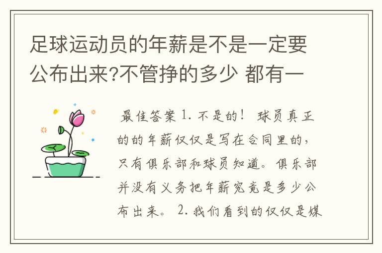 足球运动员的年薪是不是一定要公布出来?不管挣的多少 都有一个上税问题?对吗?