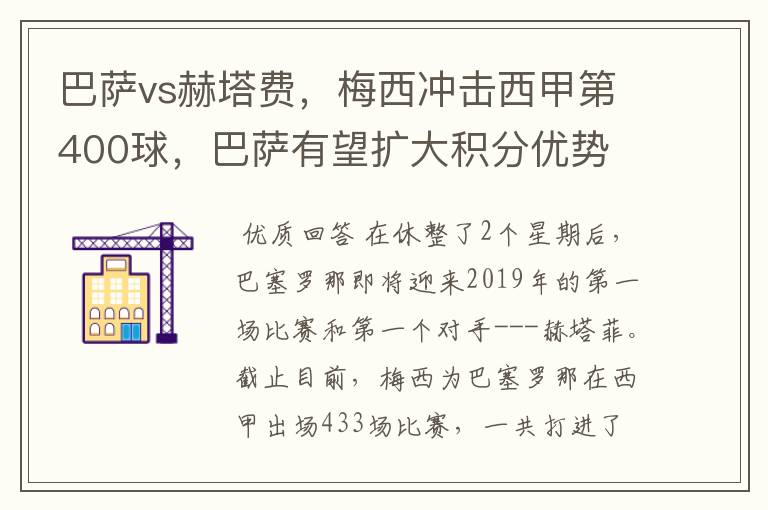 巴萨vs赫塔费,梅西冲击西甲第400球,巴萨有望扩大积分优势