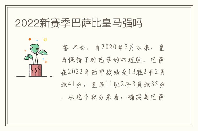2022新赛季巴萨比皇马强吗
