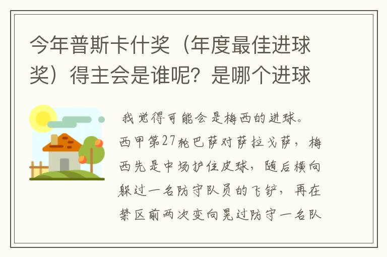 今年普斯卡什奖(年度最佳进球奖)得主会是谁呢?是哪个进球?高手进来分析一下