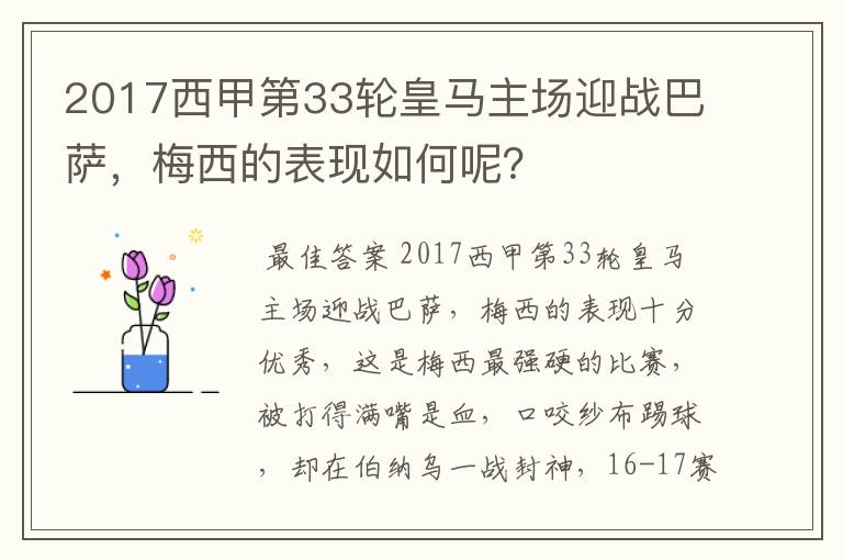 2017西甲第33轮皇马主场迎战巴萨,梅西的表现如何呢?