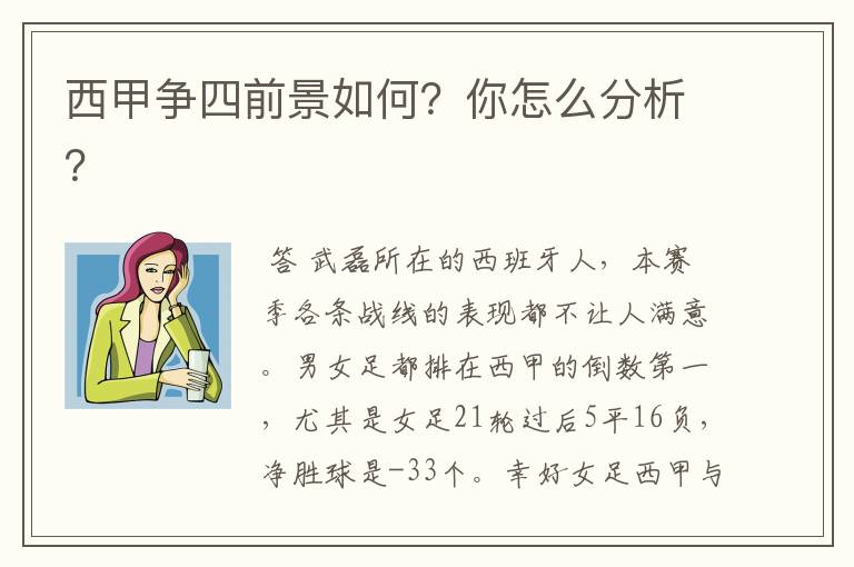 西甲争四前景如何?你怎么分析?