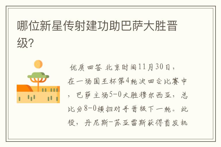 哪位新星传射建功助巴萨大胜晋级?